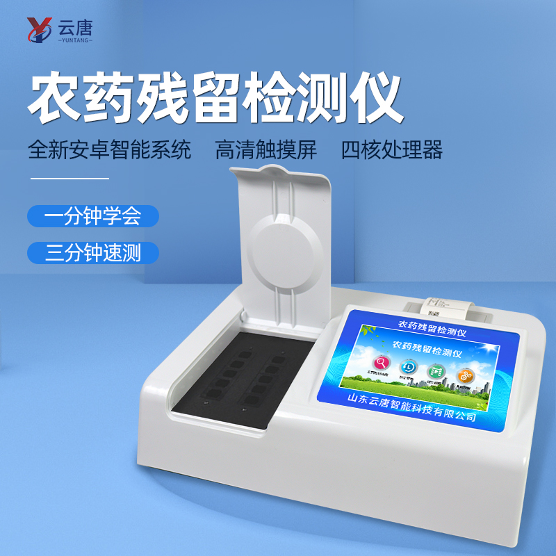 農(nóng)殘檢測(cè)儀器