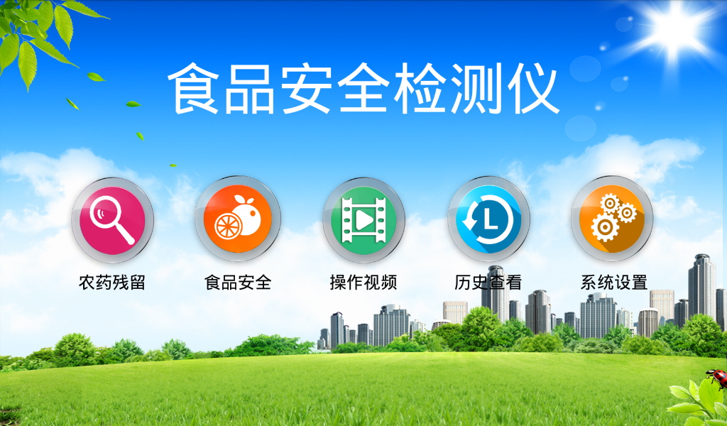 食品安全檢測(cè)儀